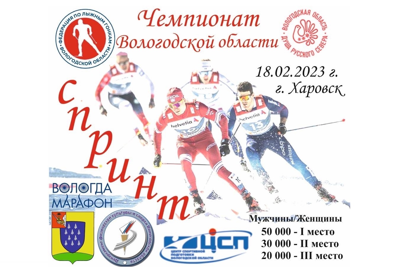 Чемпионат Вологодской области по лыжным гонкам в дисциплине спринт.