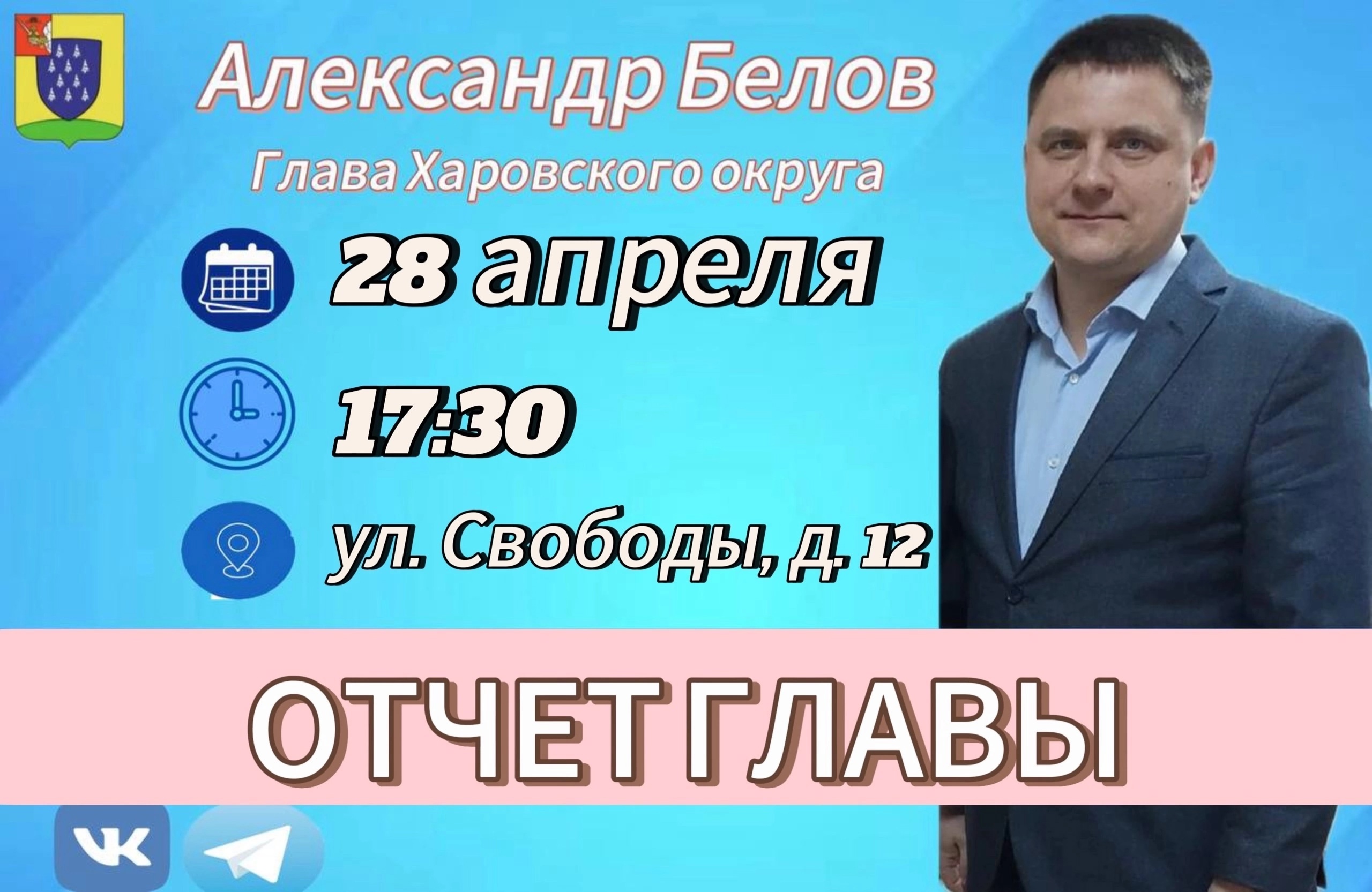 Ежегодный отчет главы перед населением Харовского округа.