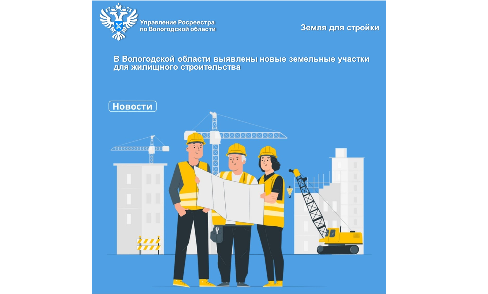 ​​​​​​​Сервис Росреестра «Земля для стройки» пополнился новыми земельными участками для жилищного строительства в Вологодской области.