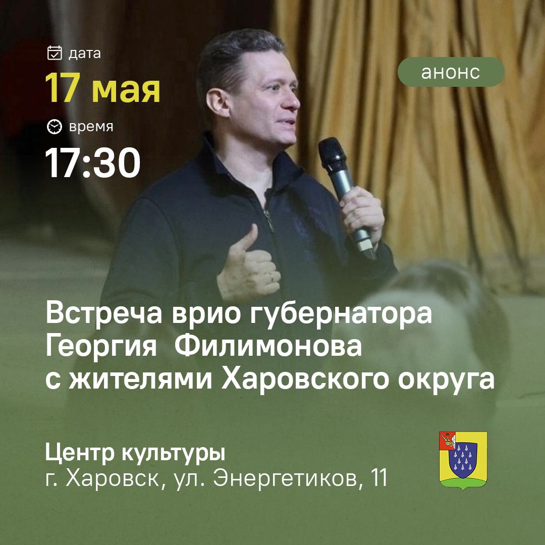 Встреча врио губернатора Вологодской области Георгия Филимонова с жителями состоится 17 мая.