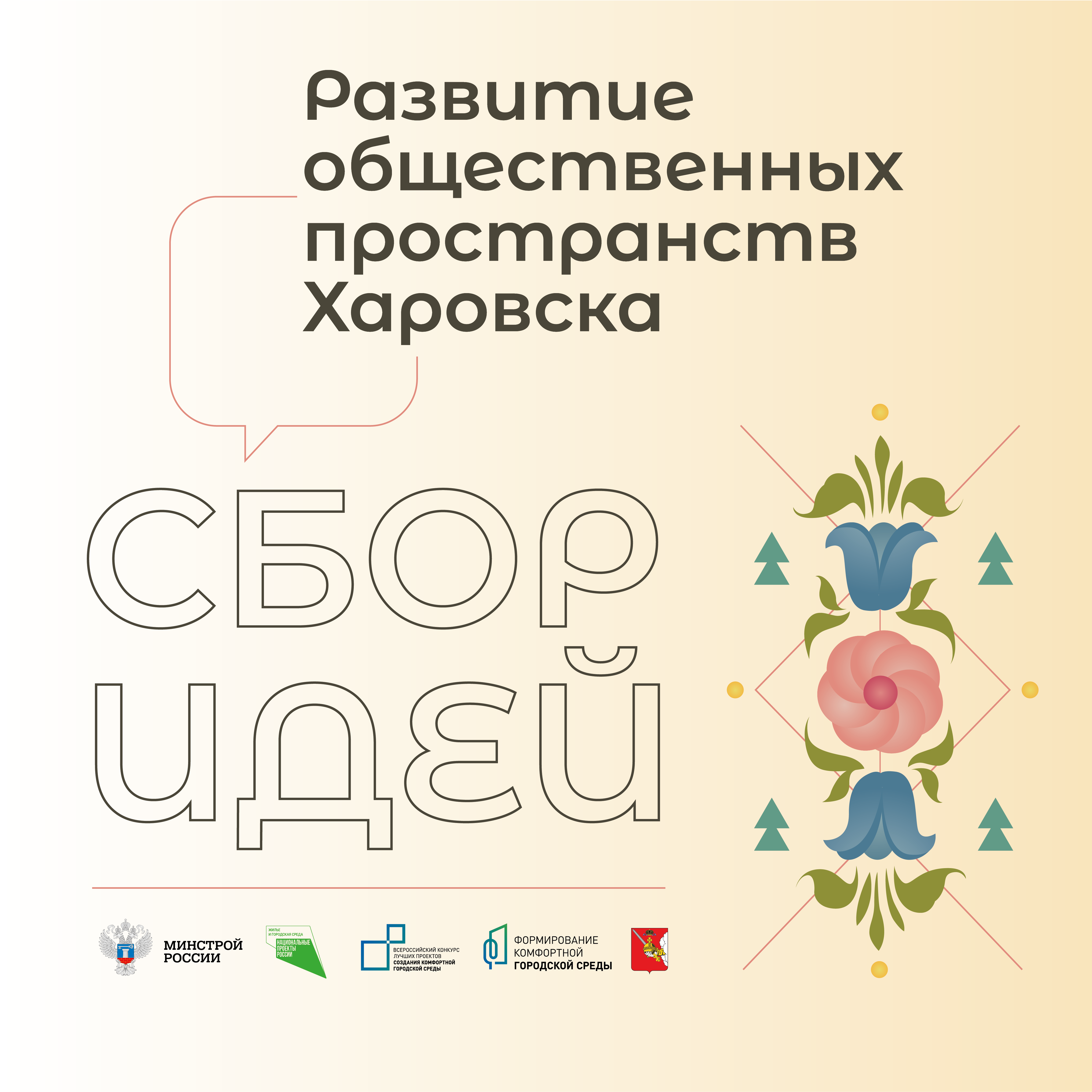 Всероссийский конкурс лучших проектов создания комфортной городской среды в малых городах и исторических поселениях.