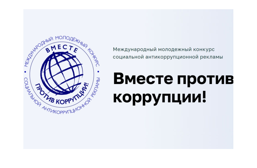 Генеральной прокуратурой Российской Федерации проводится ежегодный Международный молодежный конкурс социальной антикоррупционной рекламы «Вместе против коррупции!».