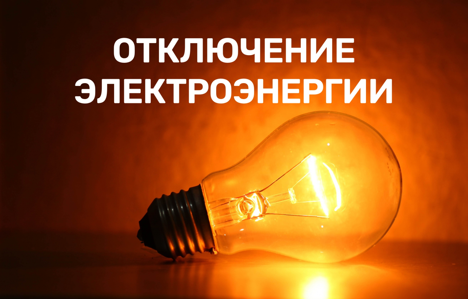 По сообщению ОДС ПО «Вологодский» в связи с ремонтными работами будет отключение электроэнергии.